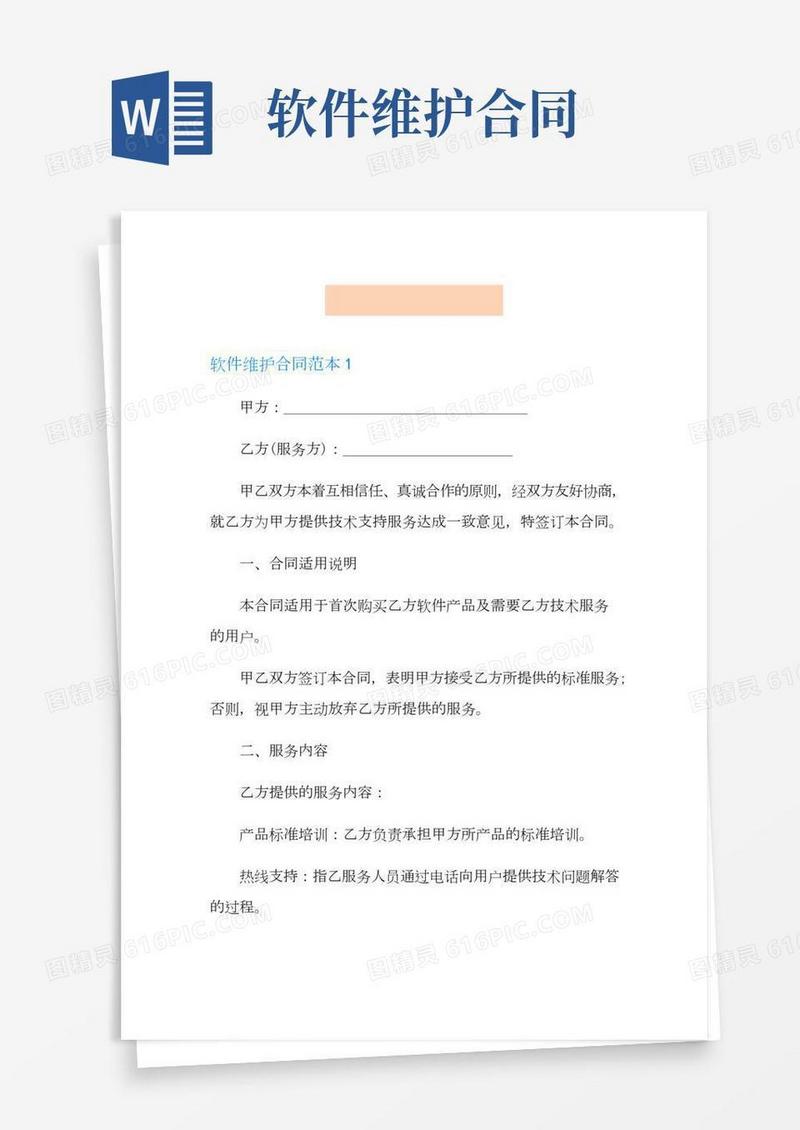 软件维护合同范本