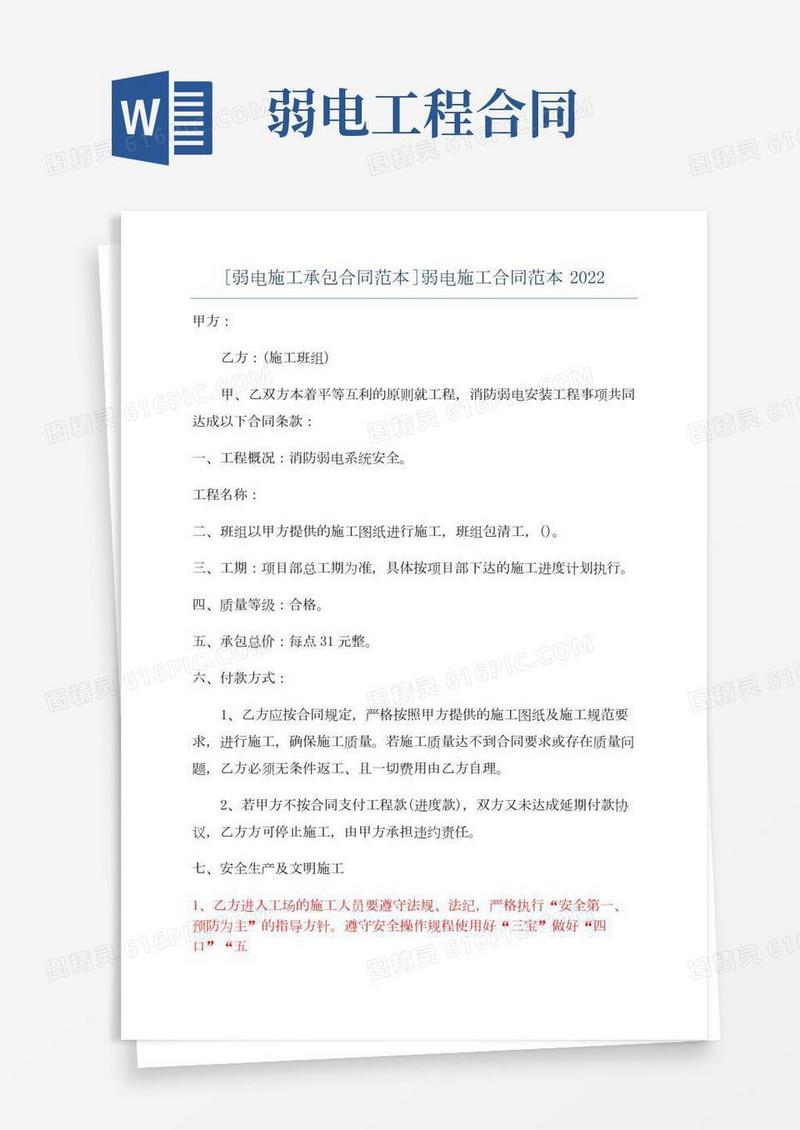 [弱电施工承包合同范本]弱电施工合同范本