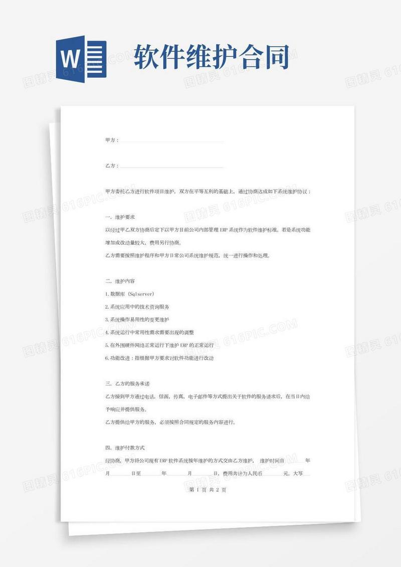ERP软件系统维护合同协议书范本