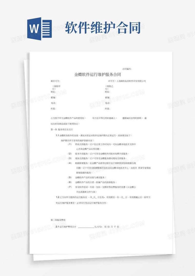 金蝶软件运行维护服务合同
