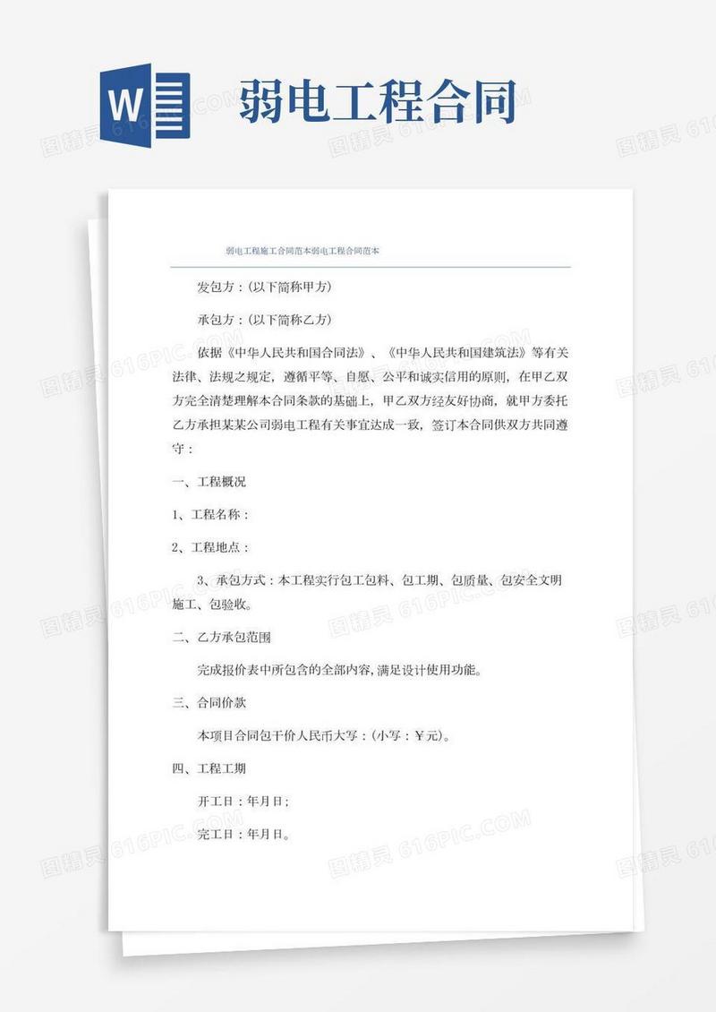 弱电工程施工合同范本弱电工程合同范本