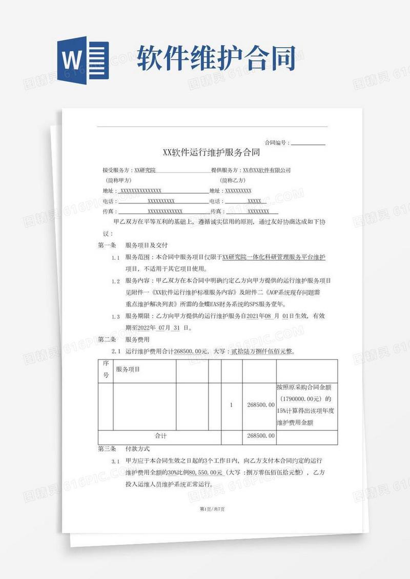 软件运行维护服务合同