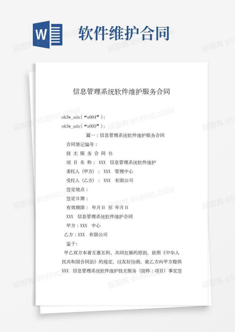 信息管理系统软件维护服务合同