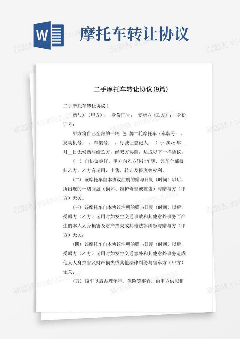 二手摩托车转让协议(9篇)