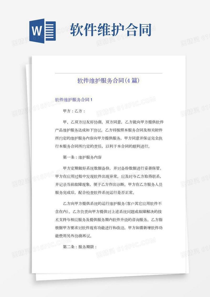 软件维护服务合同(4篇)