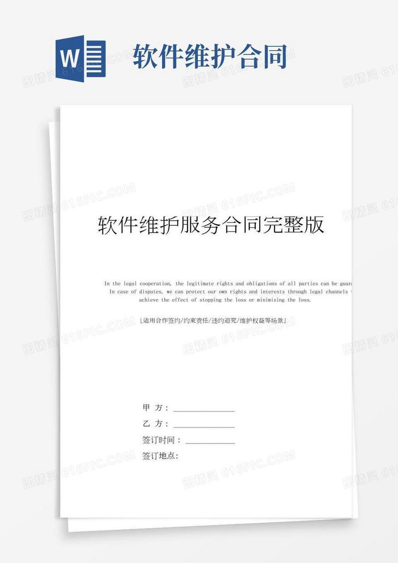 软件维护服务合同完整版