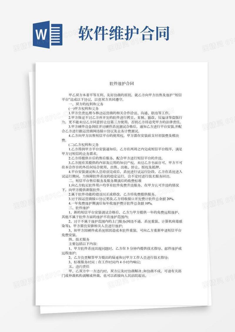 软件维护合同