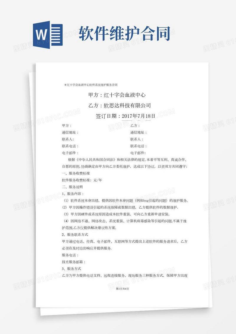 软件系统维护服务合同(标准)