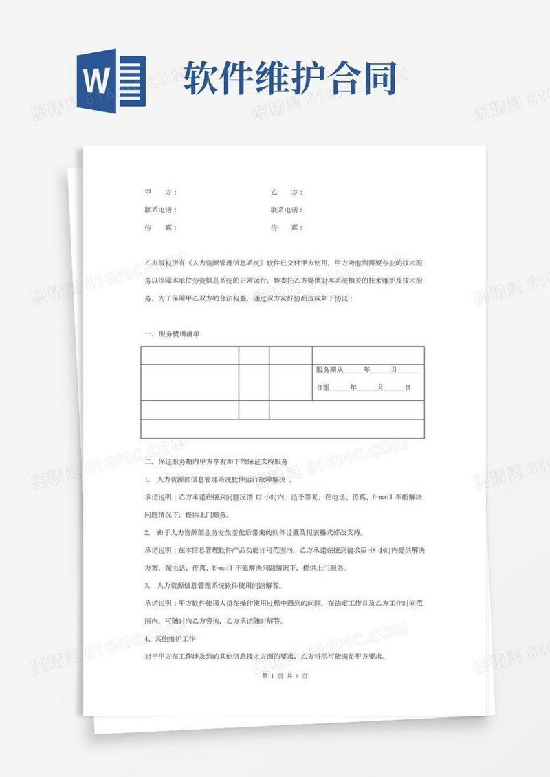软件系统售后维护合同协议书范本