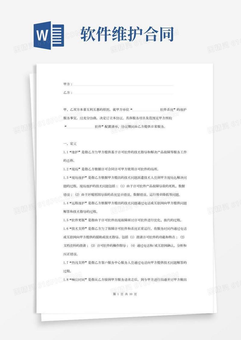 软件系统维护合同范本