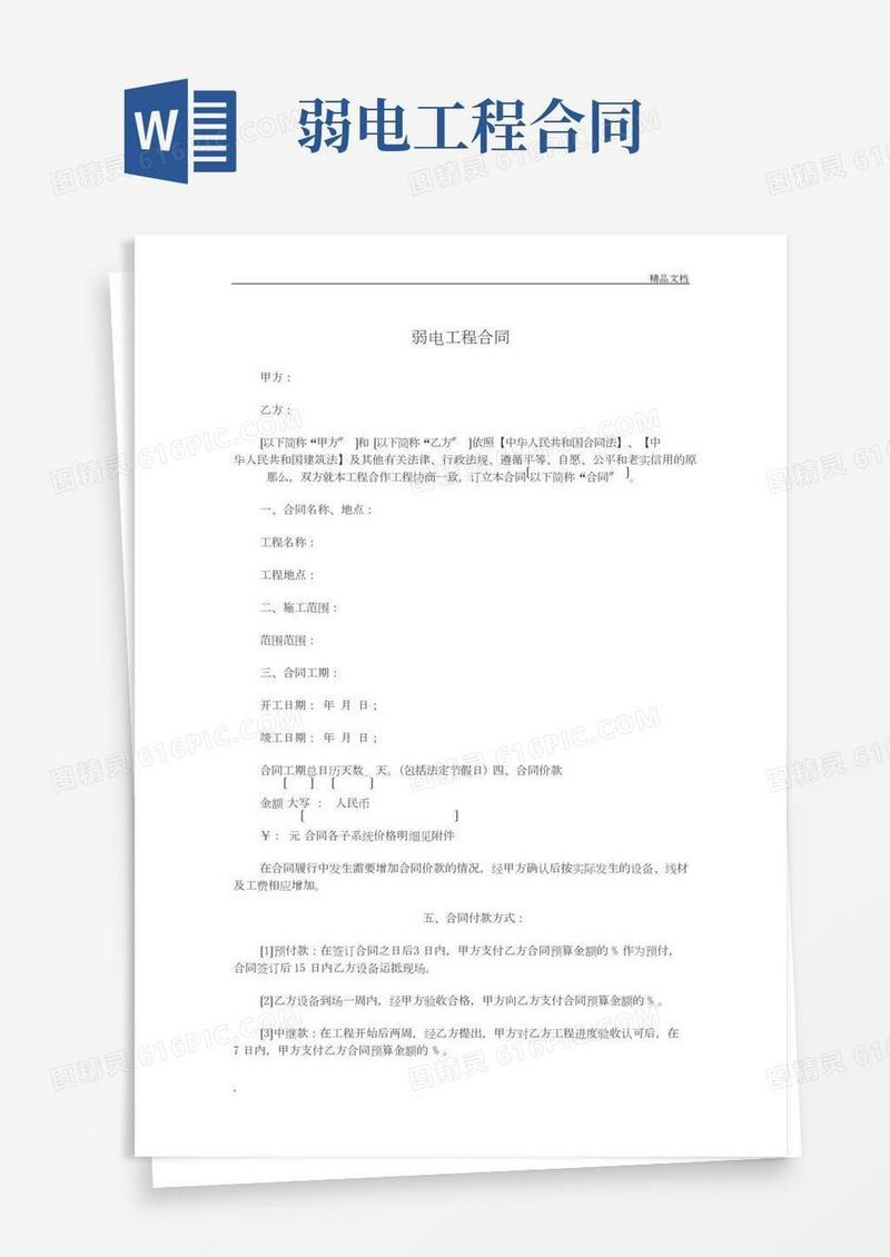 弱电工程合同范本