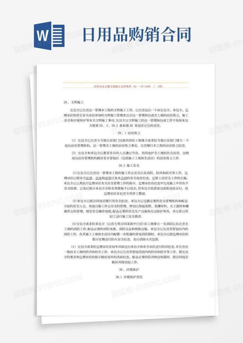 水利水电土建工程施工合同条件(GF-97-0208)(四)