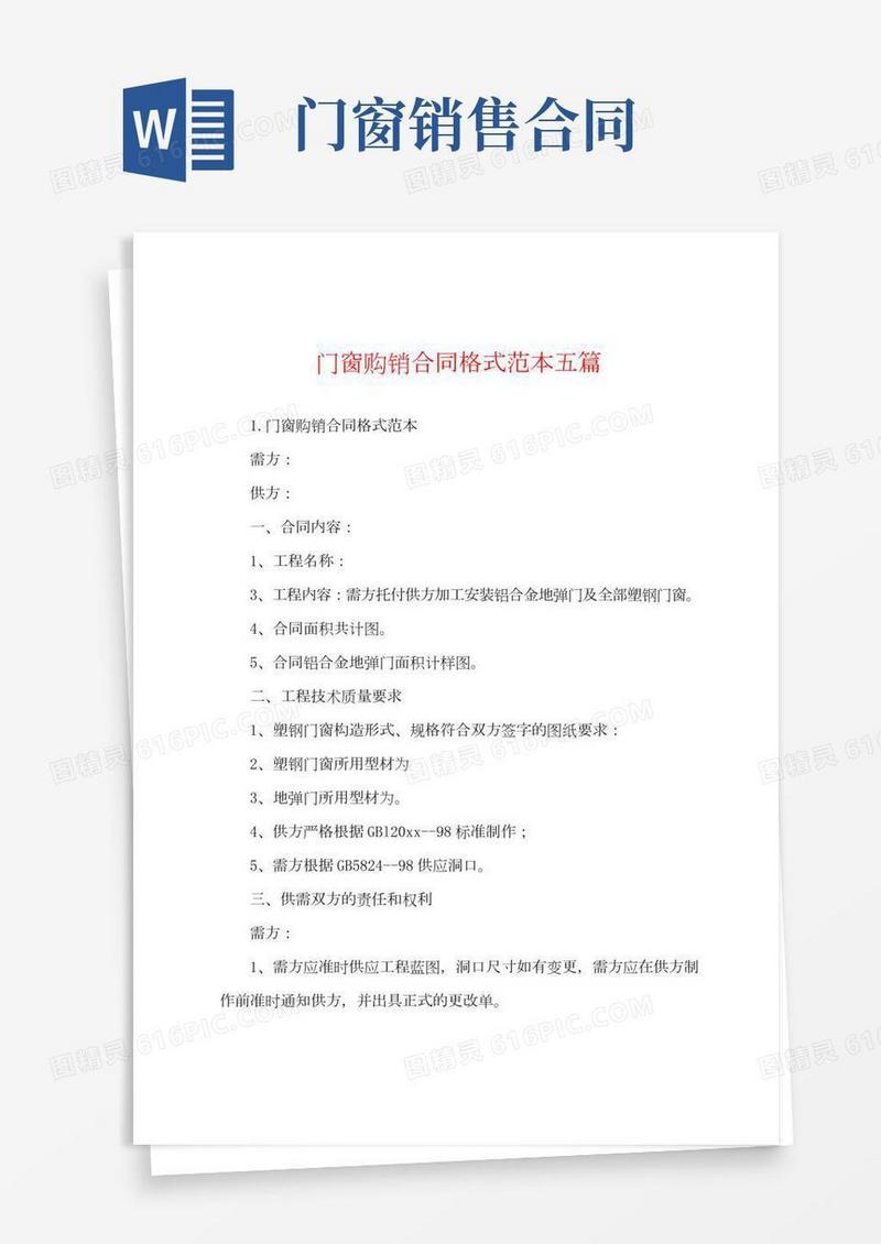 门窗购销合同格式范本五篇