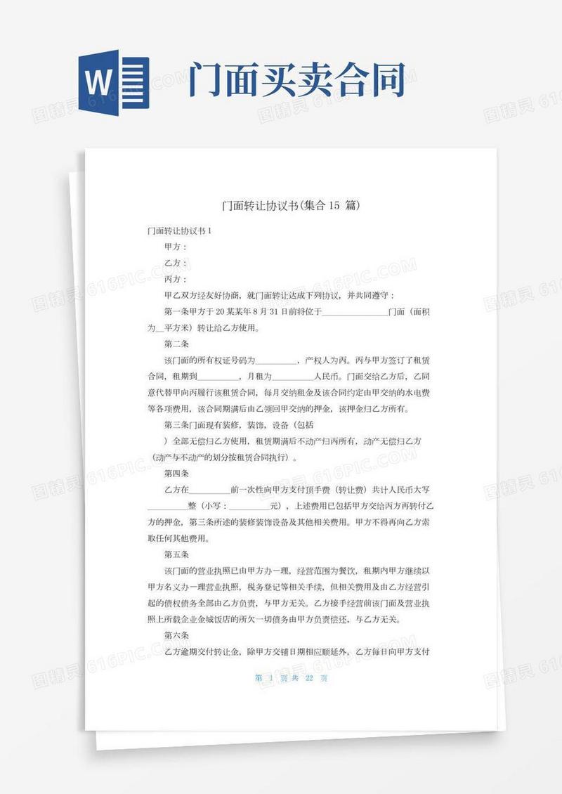 门面转让协议书(集合15篇)