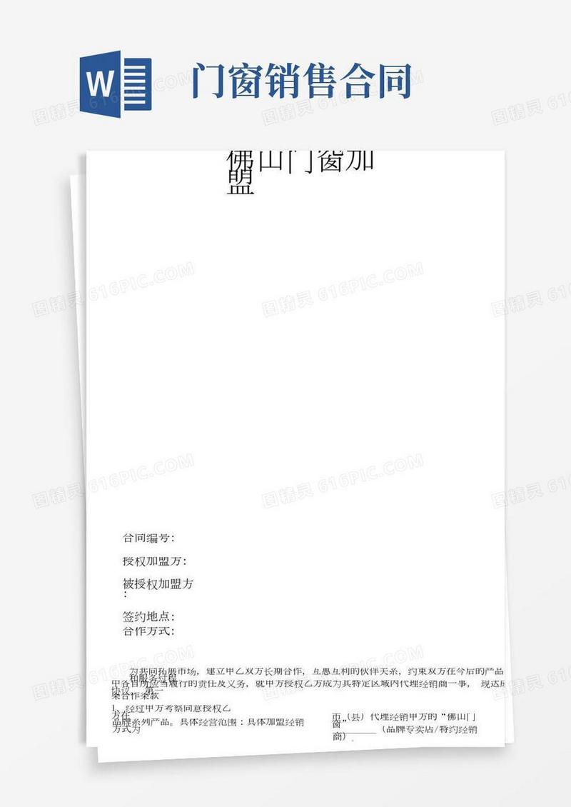 佛山门窗加盟合同书1范本仅供参考