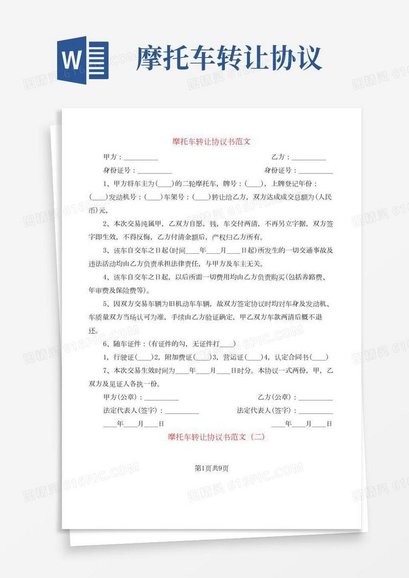 摩托车转让协议书范文(6篇)