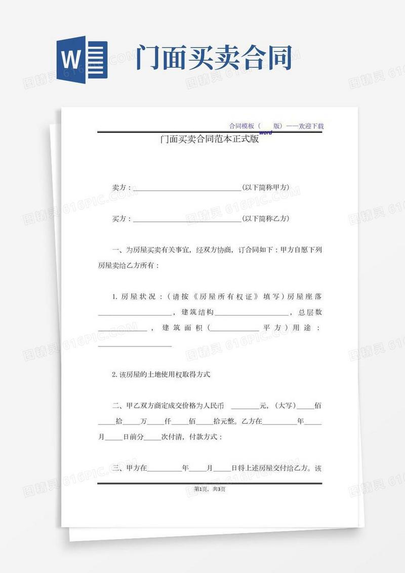 门面买卖合同范本正式版（标准版）