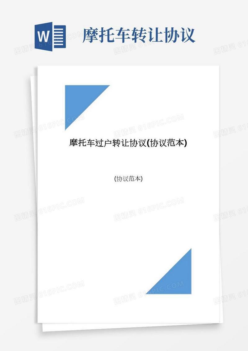 摩托车过户转让协议(协议范本)