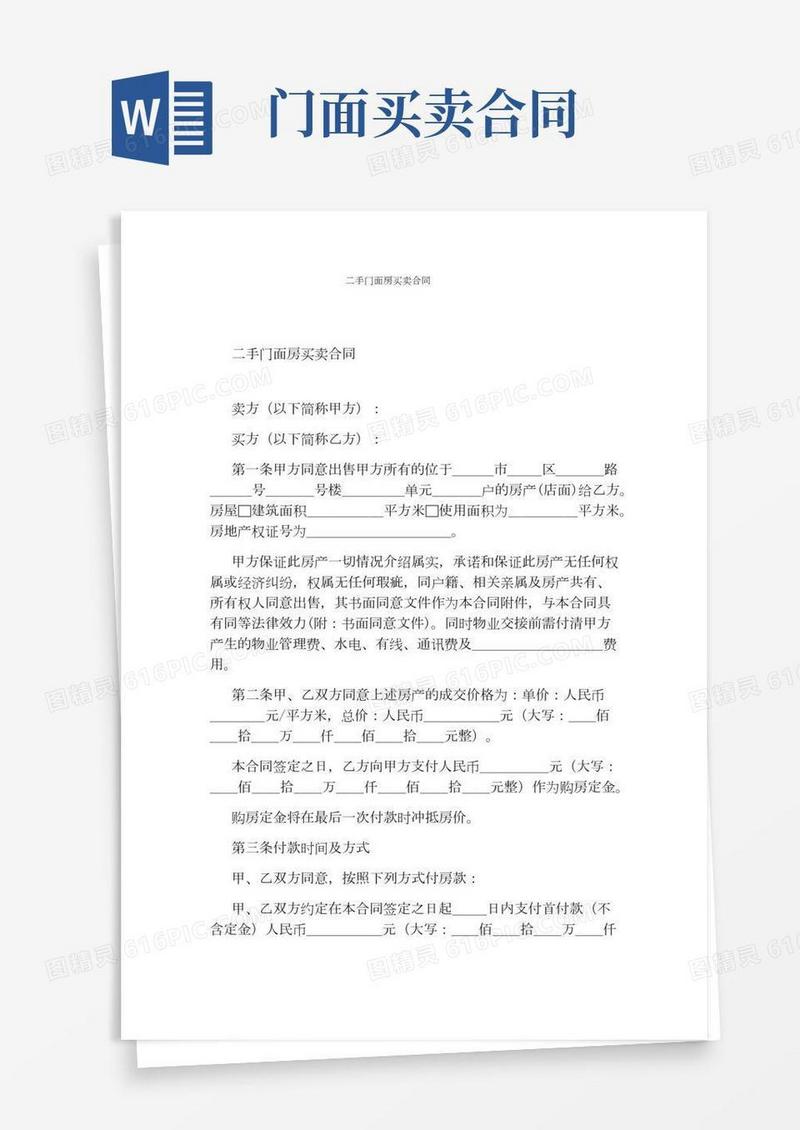 二手门面房买卖合同(标准版)