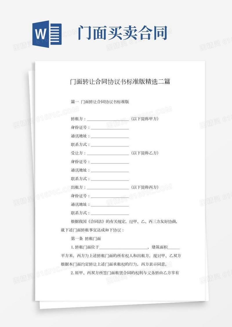 门面转让合同协议书标准版精选二篇