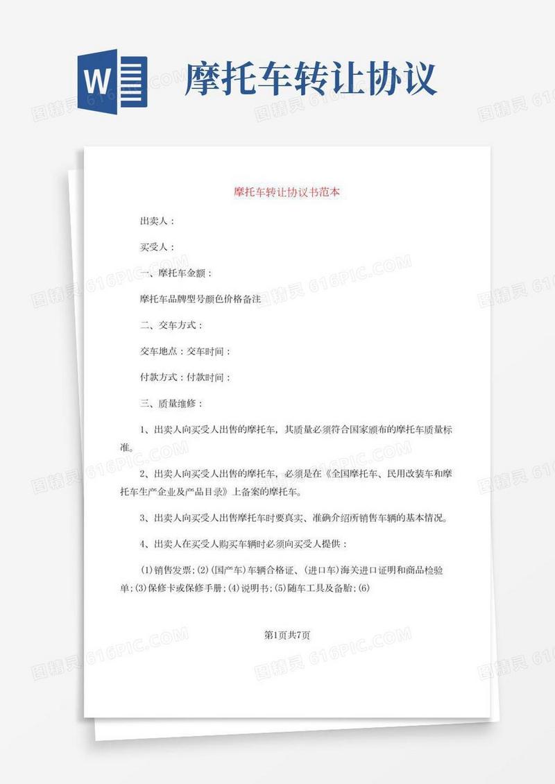 摩托车转让协议书范本(5篇)