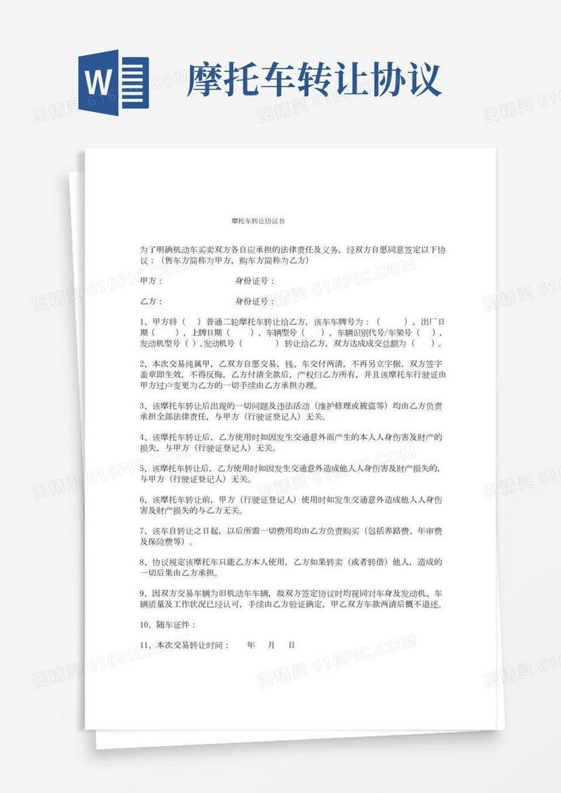 摩托车转让协议书