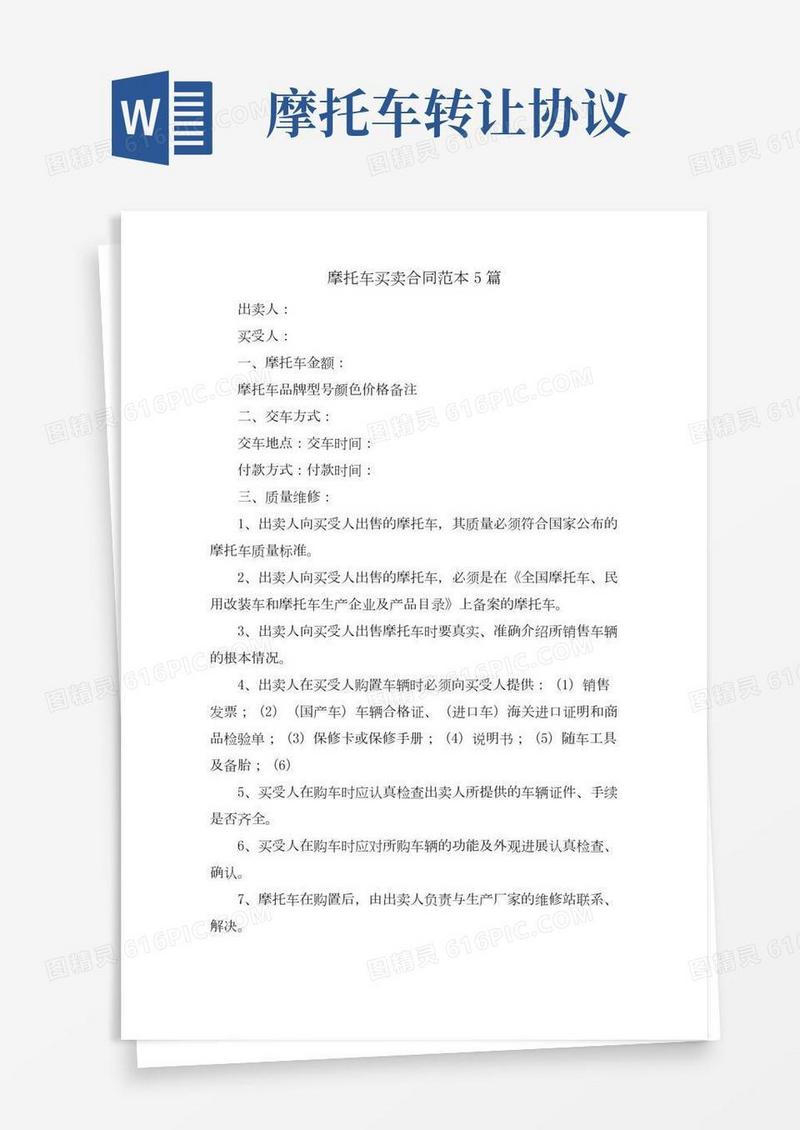摩托车买卖合同范本5篇