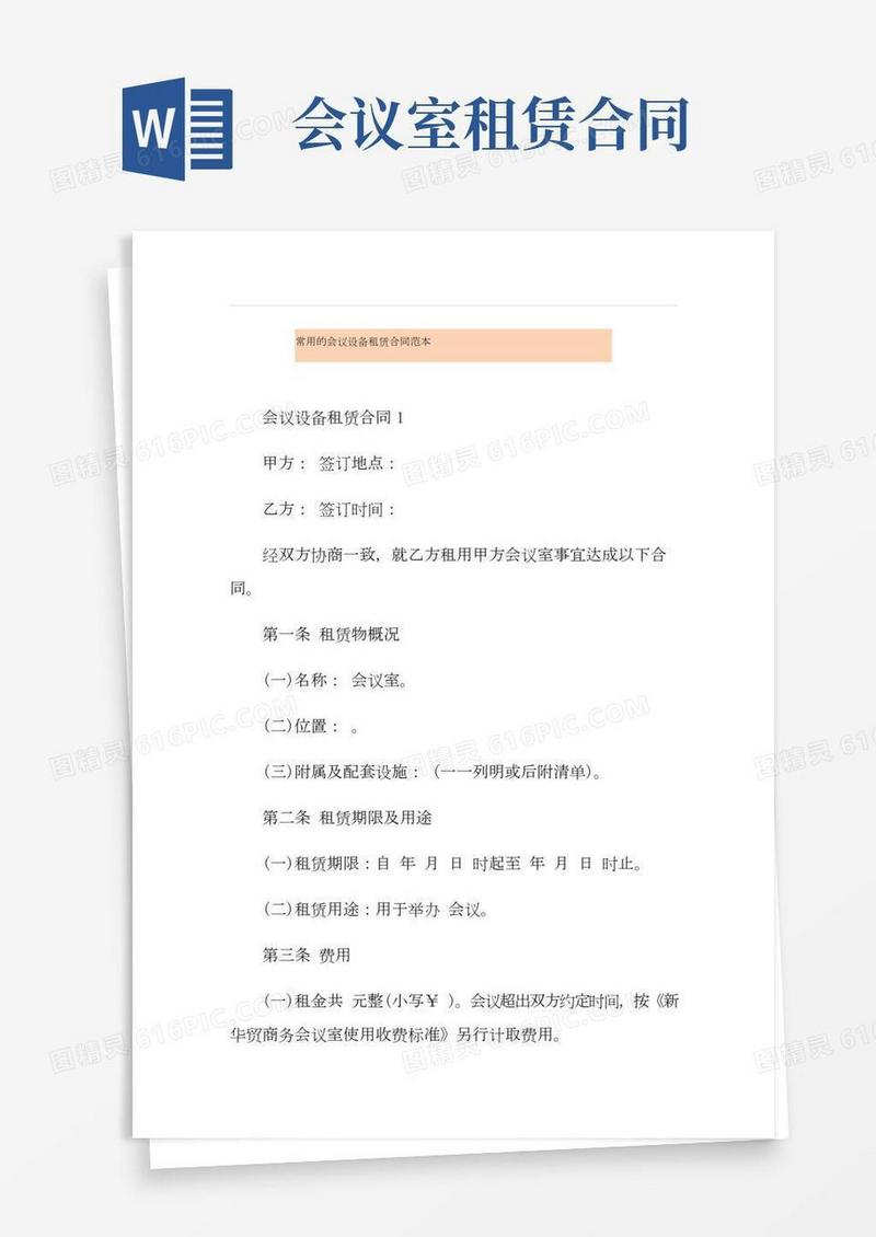 常用的会议设备租赁合同范本