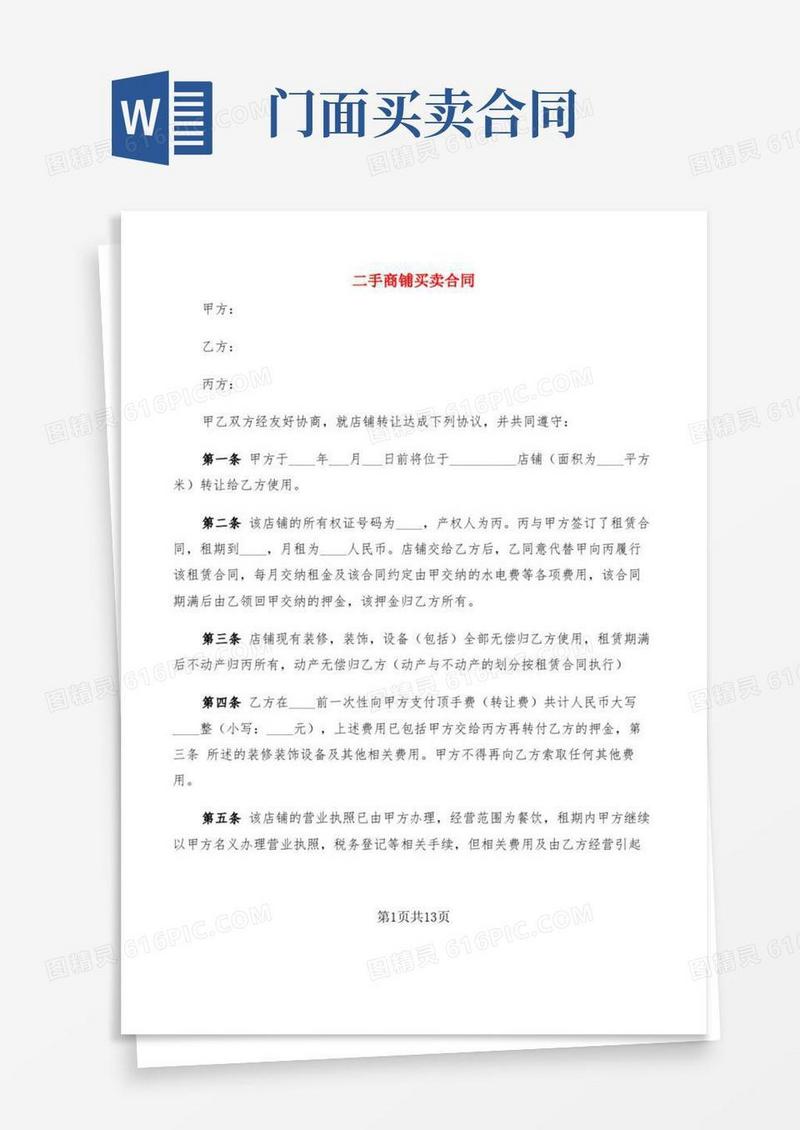 二手商铺买卖合同(5篇)