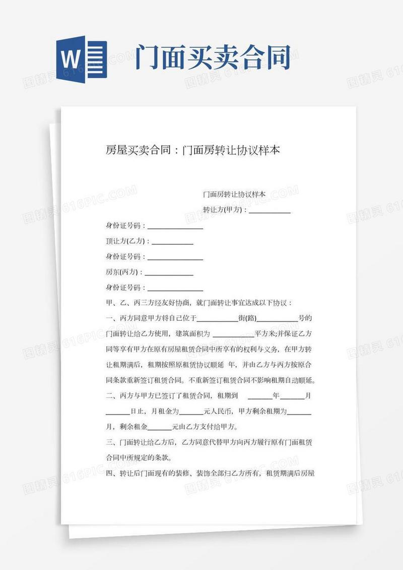 房屋买卖合同：门面房转让协议样本