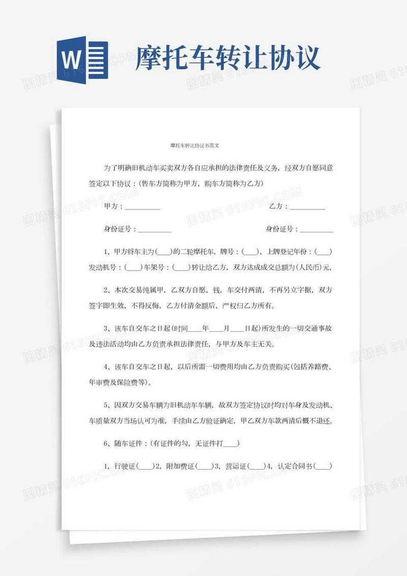 摩托车转让协议书范文(9篇)