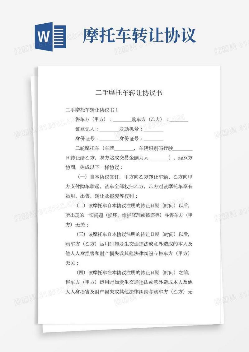 二手摩托车转让协议书