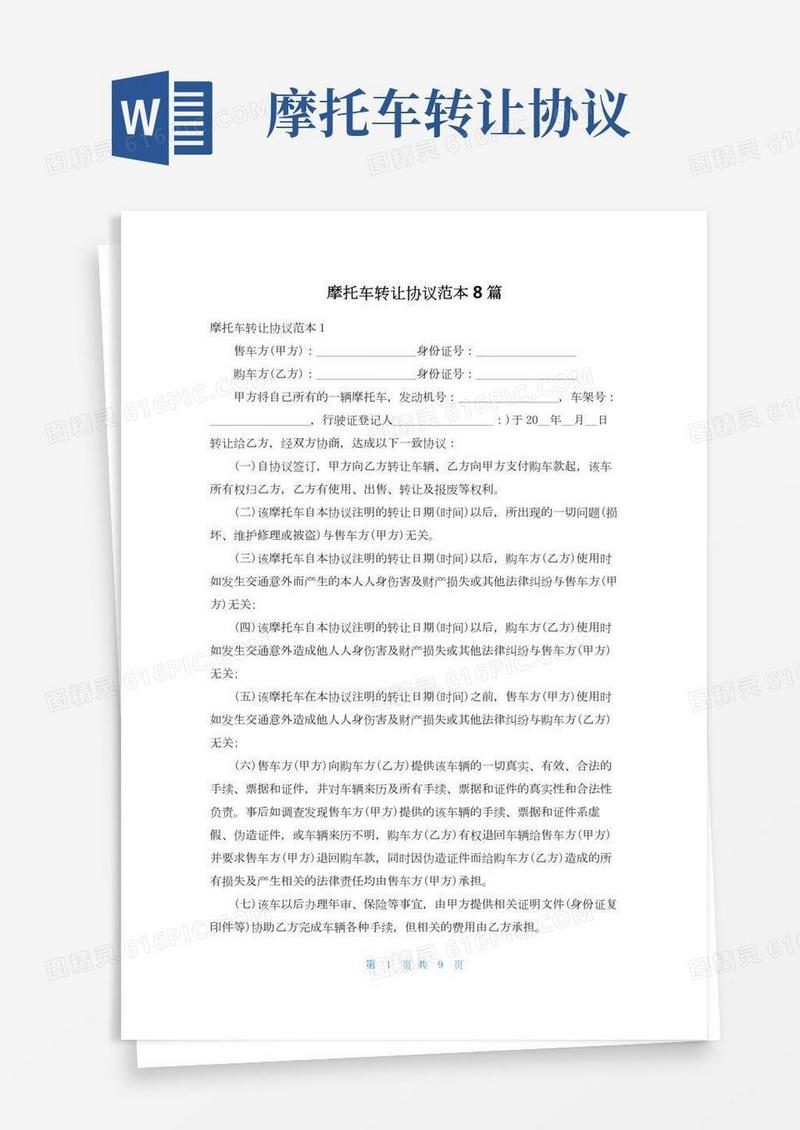 摩托车转让协议范本8篇