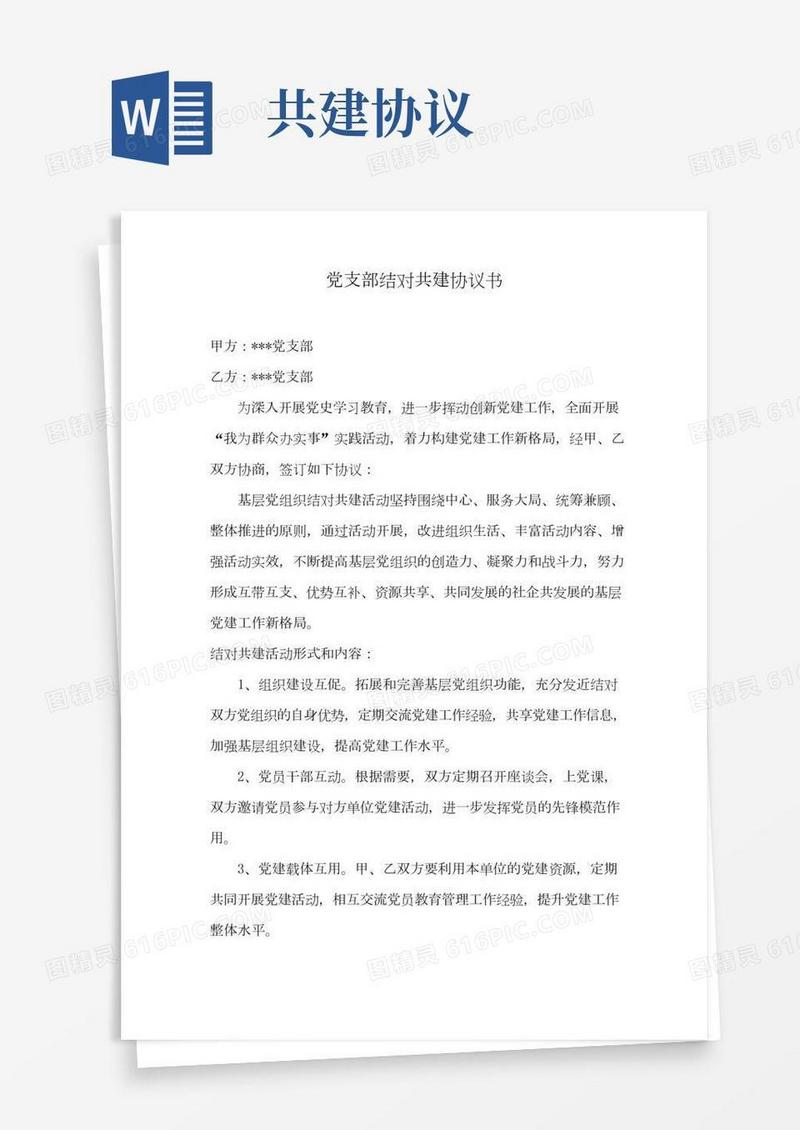 党支部结对共建协议书(范本)