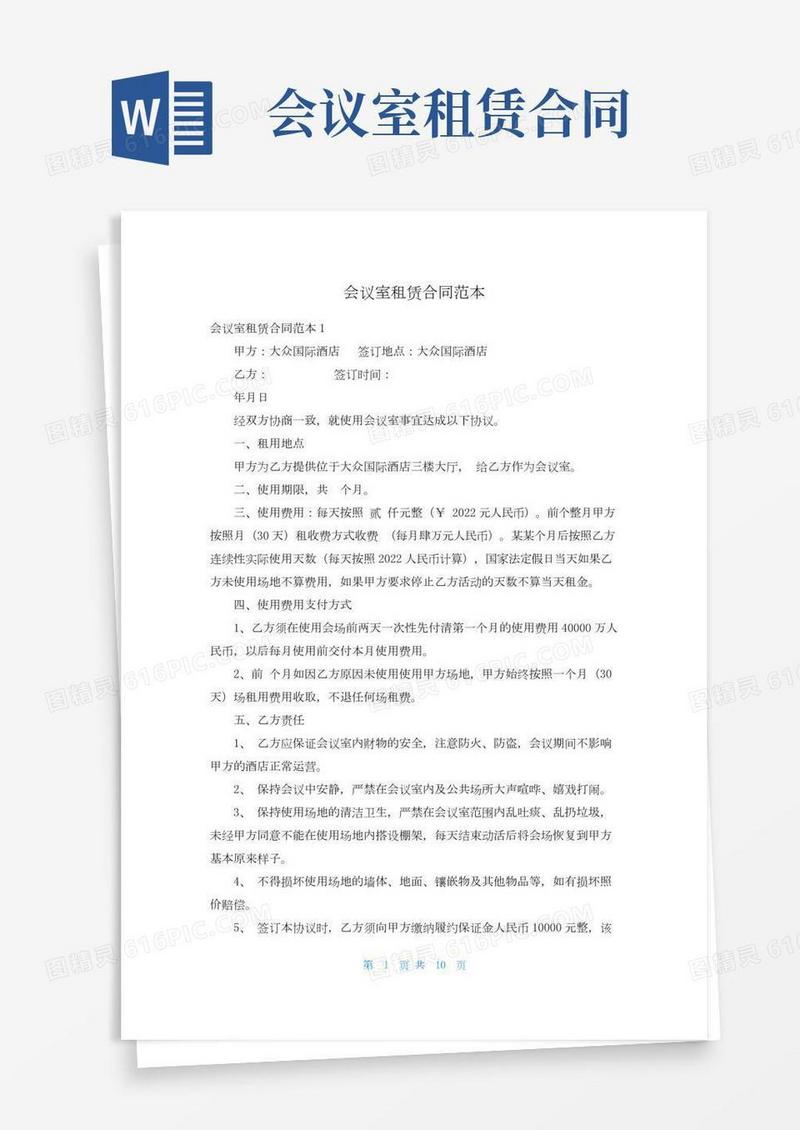 会议室租赁合同范本