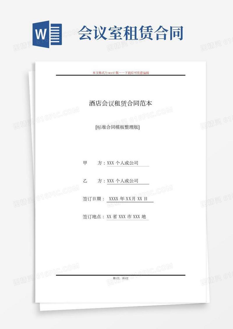 酒店会议租赁合同范本(标准版)
