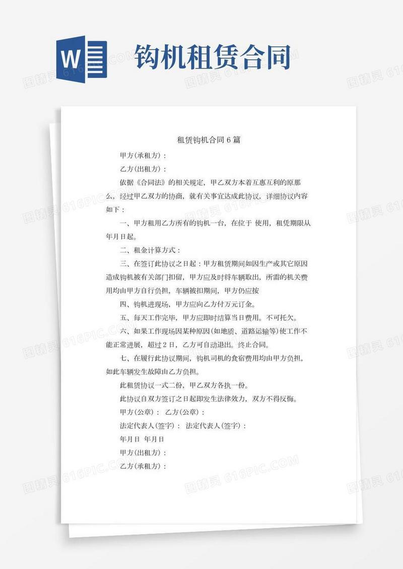 租赁钩机合同6篇