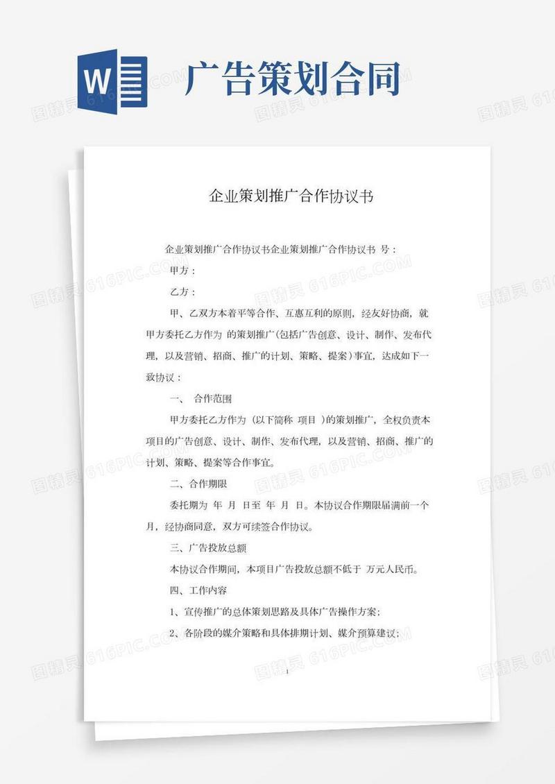 企业策划推广合作协议书