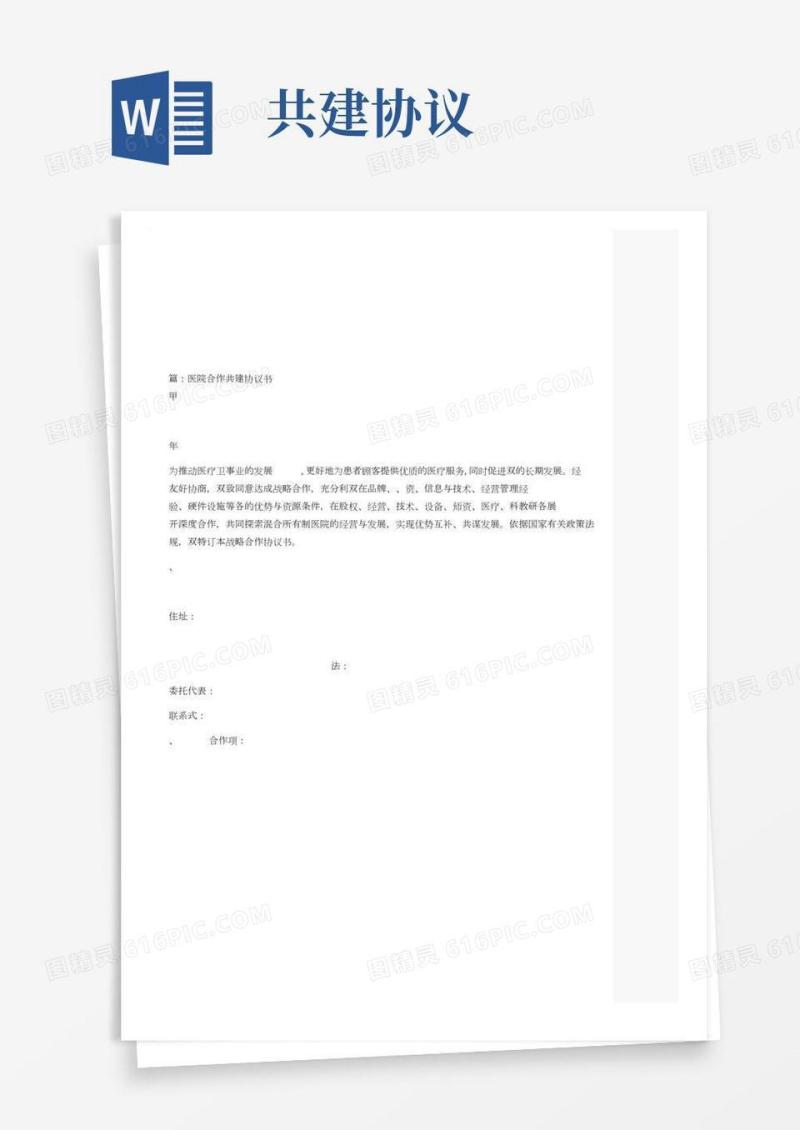 医院合作共建协议书完整版