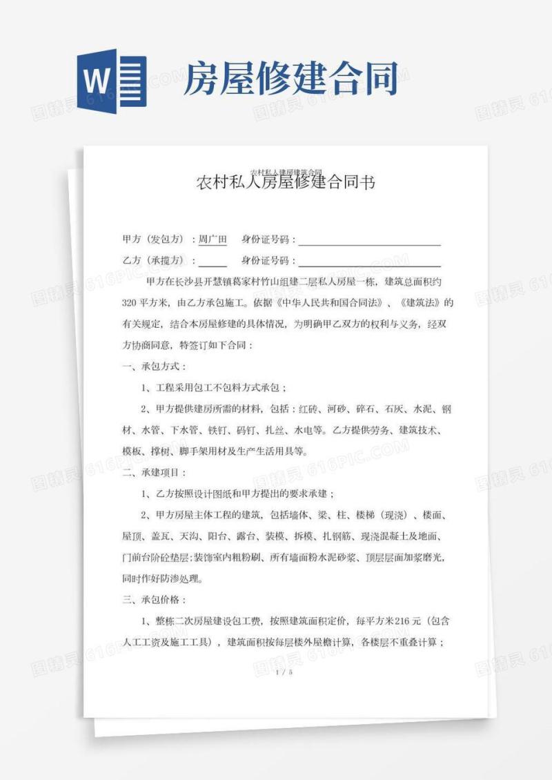 农村私人建房建筑合同