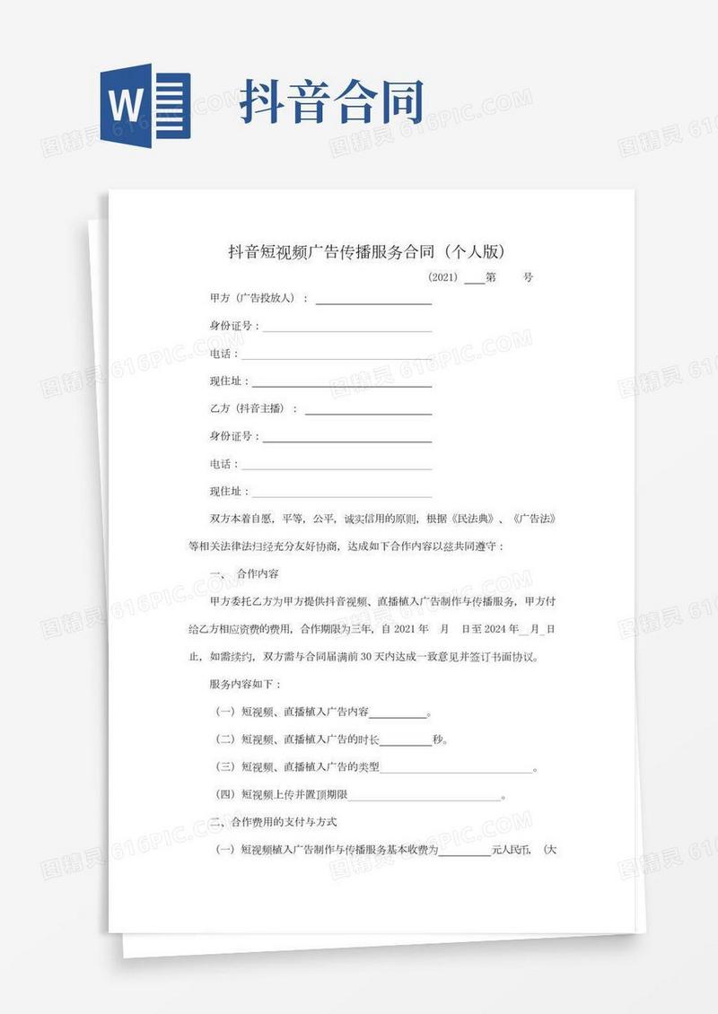 抖音短视频广告传播服务合同