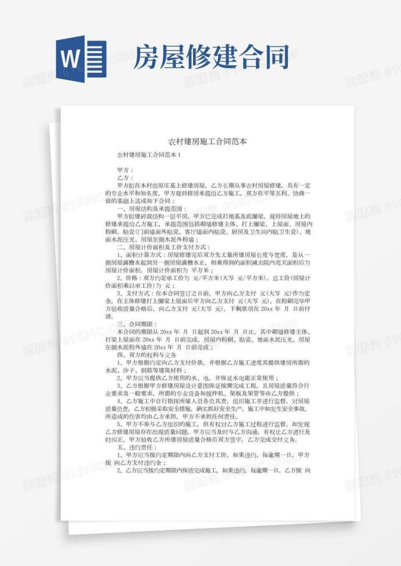 农村建房施工合同范本