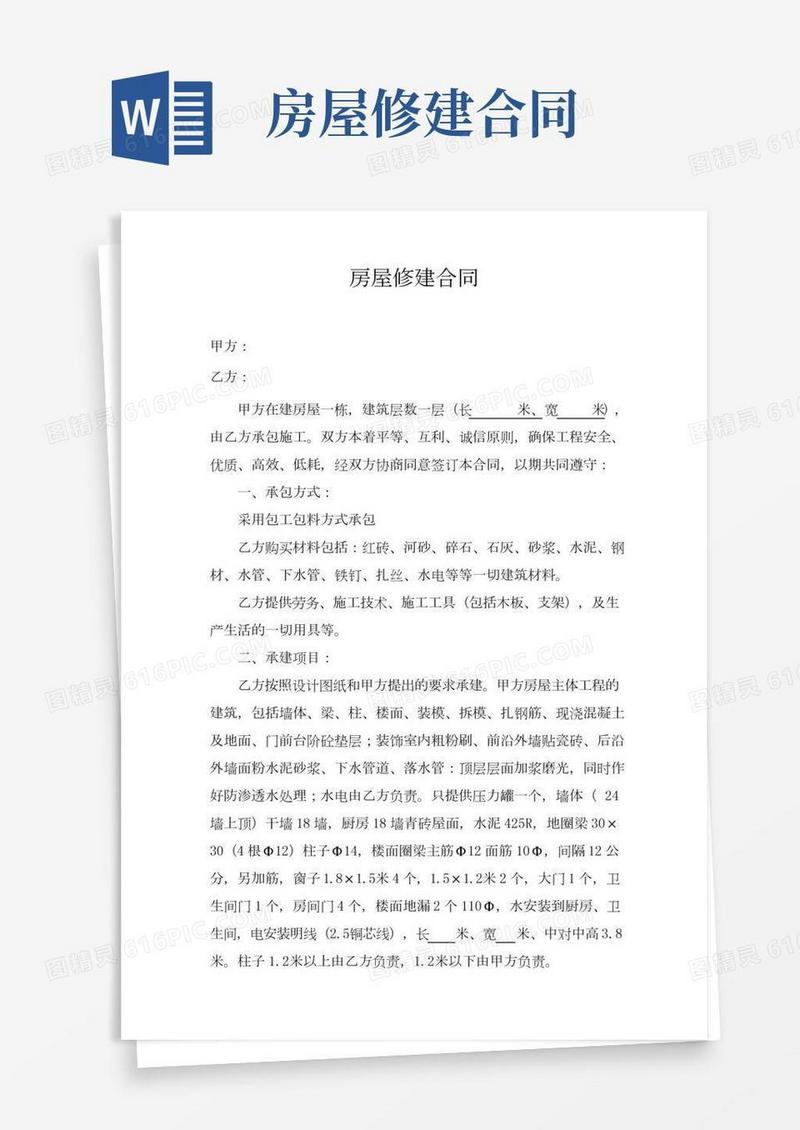 农村房屋修建合同