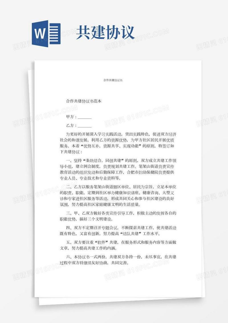 合作共建协议书(完整版)