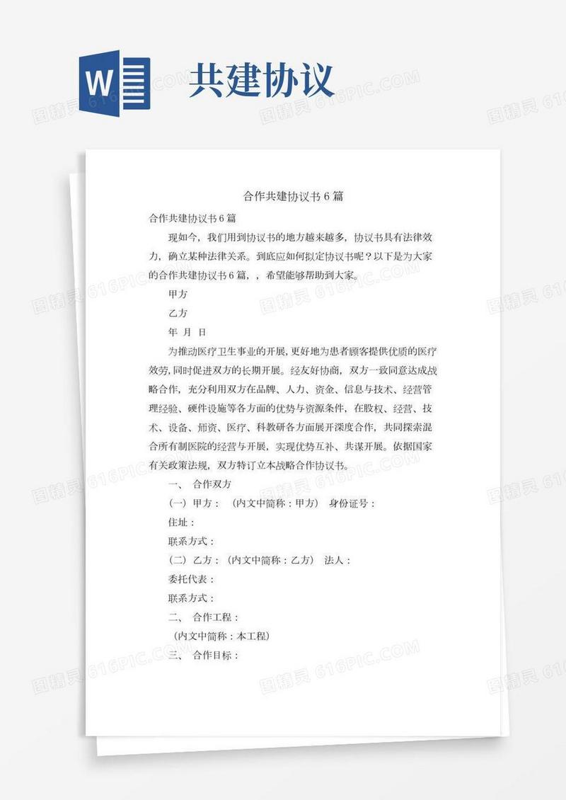 合作共建协议书6篇