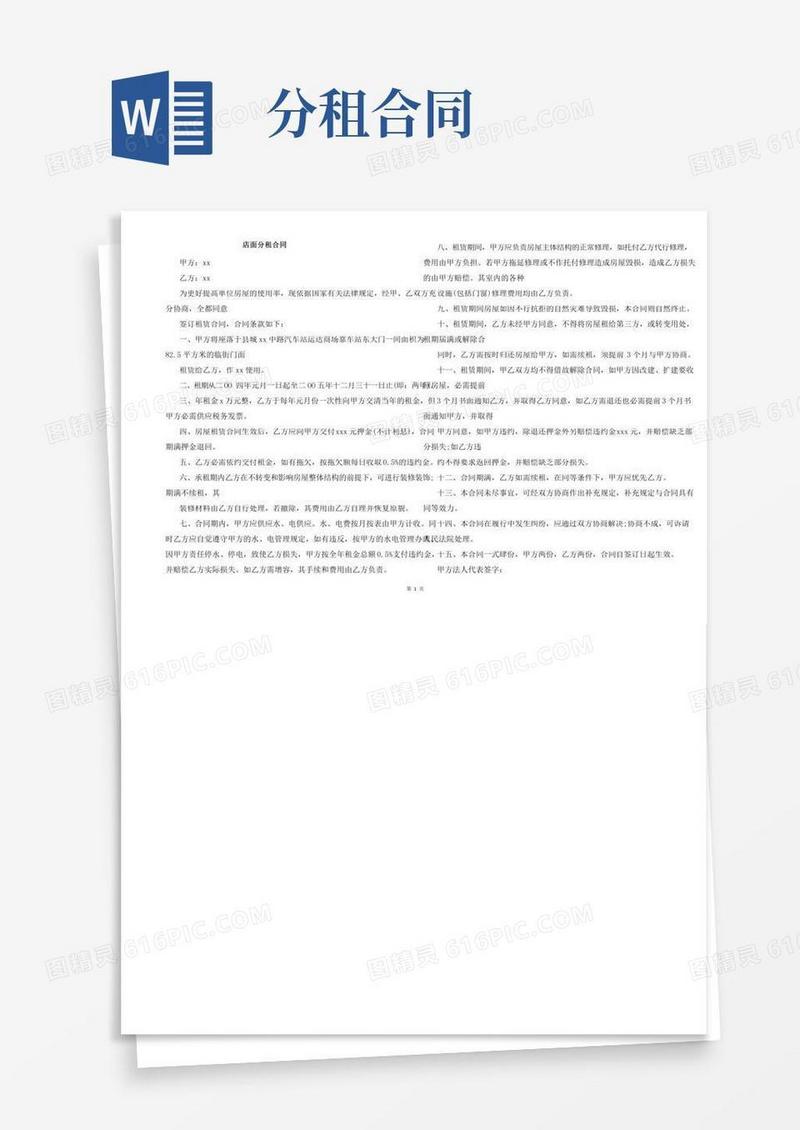 店面分租合同(2)