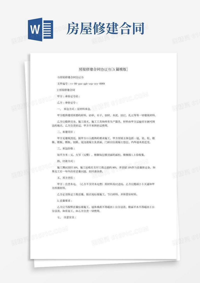 房屋修建合同协议书[5篇模版]