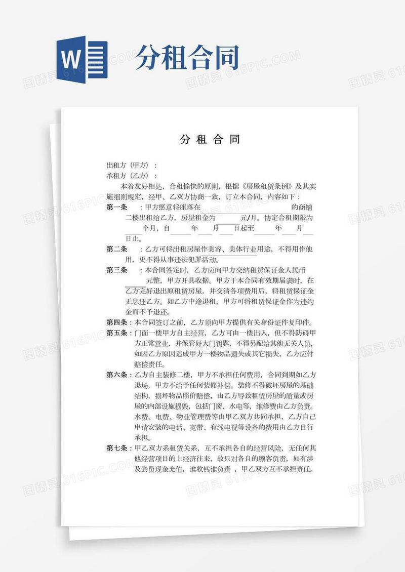 分租合同(通用版)