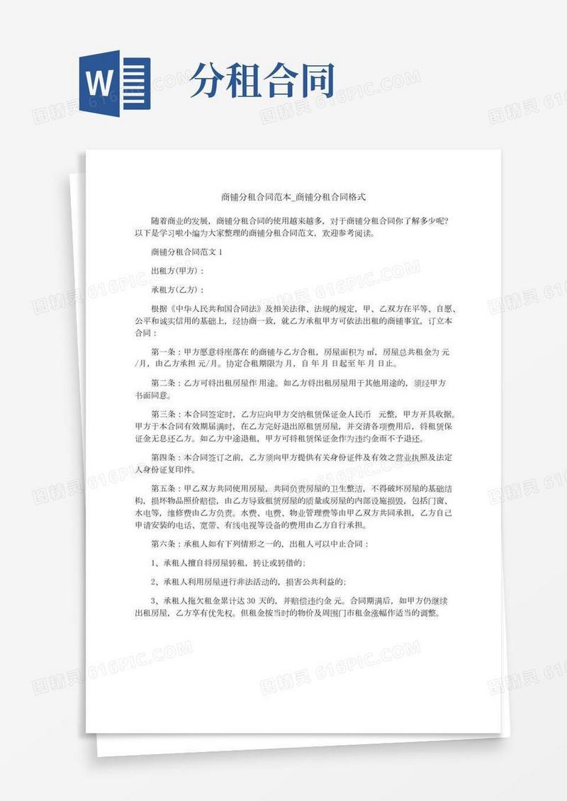 商铺分租合同范本_商铺分租合同格式