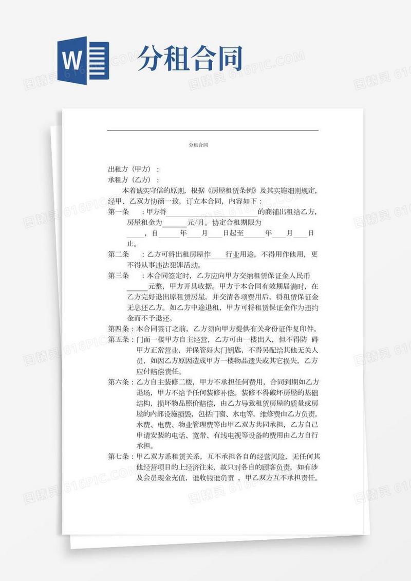 店面分租合同